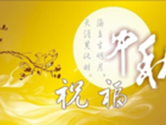 最美中秋祝福“语”　网络电话连线亲情