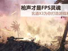 枪声才是FPS灵魂 麦博玄道X3游戏利器