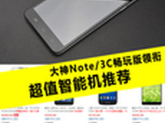 大神Note/3C畅玩版领衔 超值智能机推荐