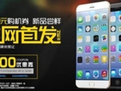 全网首发 iPhone 6强势登陆华强北商城