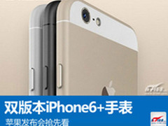 双版本iPhone6+手表 苹果发布会抢先看