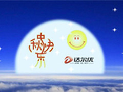 达尔优中秋微信活动晒祝福赢豪礼已开启