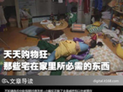 天天购物狂 那些宅在家里所必需的东西