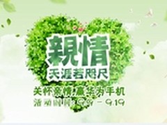 华为手机管家：关怀亲情，免费领手机