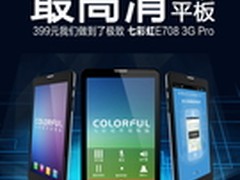 399元最高清 七彩虹E708 3G Pro将上市