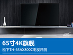 65寸4K旗舰 松下TH-65AX800C电视评测