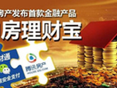 腾讯房产携手理财通 