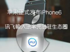 苹果发布iPhone6 讯飞输入法进驻生态圈