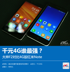 千元4G谁最强？大神F2对比4G版红米Note