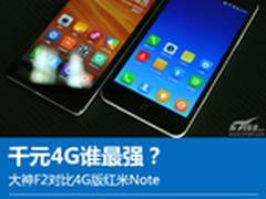 千元4G谁最强？大神F2对比4G版红米Note
