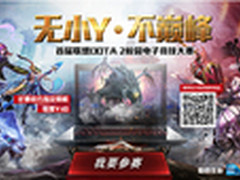 无小Y不巅峰，联想Y40制霸DOTA 2电竞赛