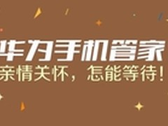 华为手机管家：亲情关怀，怎能等待！