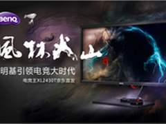 明基电竞王京东首发 风林火山席卷全球