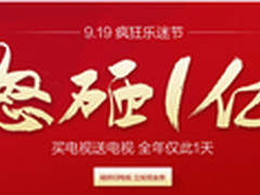 乐视TV疯狂“乐迷节”让利1亿元