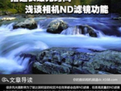 一招延长曝光时间 浅谈相机ND滤镜功能