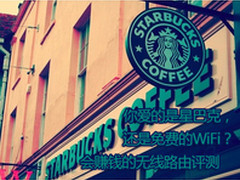 你爱的是星巴克？还是免费WiFi？ 