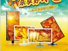 AOC秋促全面启动 全线送实惠好礼享不停