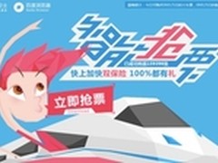 百度卫士+百度浏览器齐助十一抢票成功