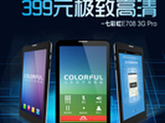 四核通话 七彩虹E708 3G Pro开启预约