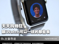 天天购物狂 跟Apple Watch可以一战的表
