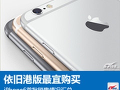 港版最宜购买 iPhone6首批销售情况汇总