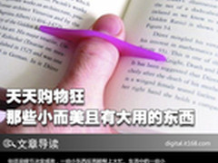 天天购物狂 那些小而美且有大用的东西