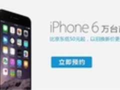 iPhone 6预约：0元预定还支持以旧换新
