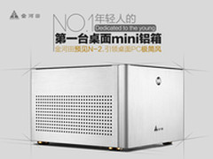 小型化已成趋势 金河田mini铝箱抢滩