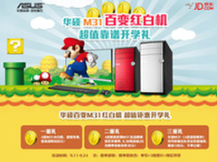 靠谱狂降 华硕红白机M31京东开学送大礼