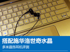 搭配施华洛世奇水晶 多米晶饰耳机评测