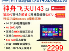 炫彩商务型 神舟Win8超极本UI43特惠