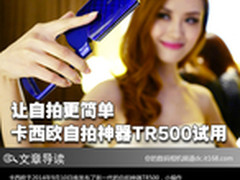 让自拍更简单 卡西欧自拍神器TR500试用