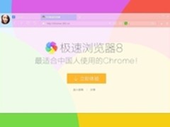 360极速浏览器8揭秘：到底逼格高在哪？
