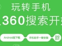 移动搜索格局未定  360成最大变量？