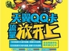 腾讯携手电信 推“天翼QQ卡”