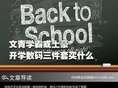 文青学霸或土豪 开学数码三件套买什么