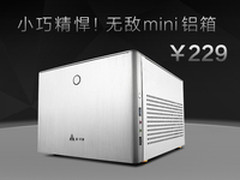 不止是小巧 金河田预见N-2mini铝箱解析