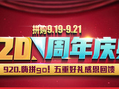 9.20嗨拼go 海尔商城周年庆典大型促销