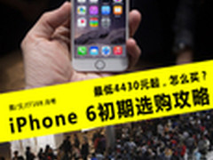 iPhone6港版开始预定 普通用户怎么买?