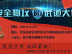 “安全狗攻防武道大赛”广招天下武者