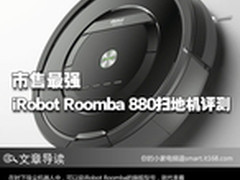 市售最强 iRobot Roomba 880扫地机评测