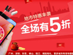全场有5折 广东联通地市优惠强势来袭