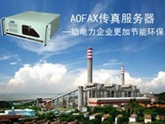 神华集团上马AOFAX无纸传真服务器 