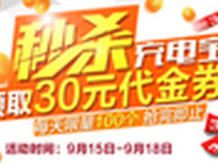 9元超值移动电源秒杀再送30元现金券 