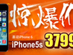 喜迎iPhone6 iPhone 5S惊爆价3799