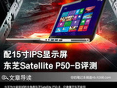 配15寸IPS显示屏 东芝P50-B影音本评测