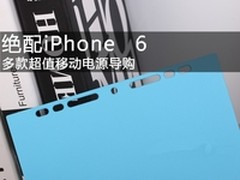 iPhone 6必备移动电源 超炫系列推荐