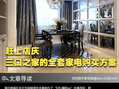 海尔商城周年庆 三口之家家电购买方案