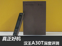 真正好机 汉王A30T深度评测