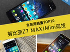 努比亚Z7 MAX/Mini现货 京东周销TOP10